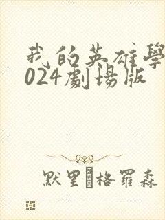 我的英雄学院2024剧场版