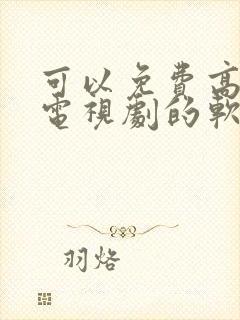 可以免费高清看电视剧的软件封面