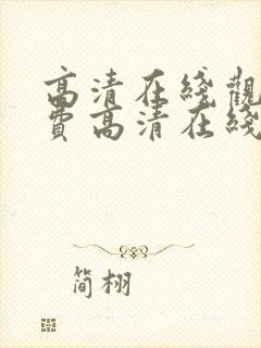 高清在线观看免费高清在线观看