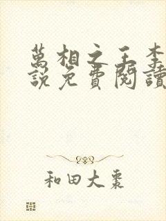 万相之王李洛小说免费阅读看书网