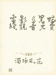 电影《黑蛇》在线观看免费