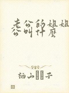 老公的姐姐的老公叫什么