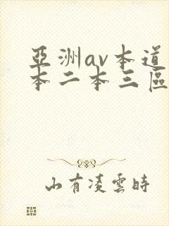 亚洲av本道一本二本三区封面