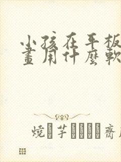 小孩在平板上画画用什么软件