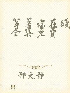 等着你在线观看全集免费