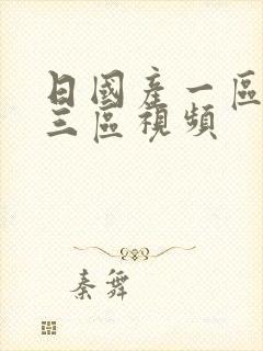 日国产一区二区三区视频
