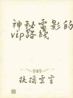 神秘电影的5个vip路线