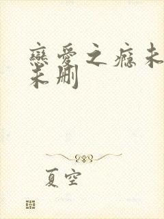 恋爱之瘾未粤语未删