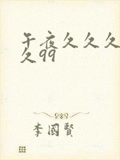 午夜久久久久久久99封面