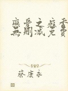 恋爱之瘾香港版无删减免费观看