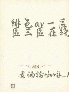 绯色av一区二区三区在线