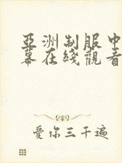 亚洲制服中文字幕在线观看