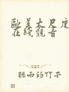 欧美大尺度大片在线观看