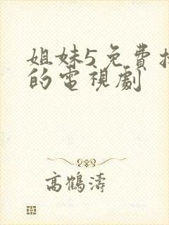 姐妹5免费播放的电视剧封面