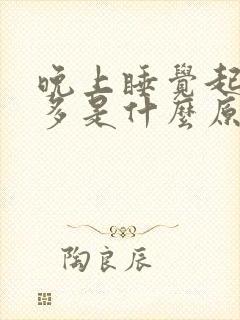 晚上睡觉起夜尿多是什么原因