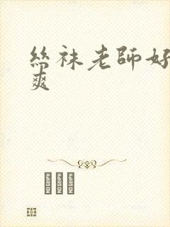 丝袜老师好紧好爽