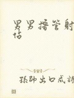 男男撸管射精网站