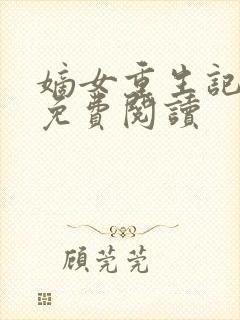 嫡女重生记全文免费阅读