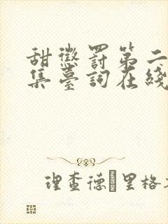 甜惩罚第二季全集台词在线观看