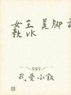 女王 美脚 调教 vk