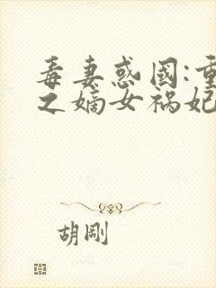 毒妻惑国:重生之嫡女祸妃