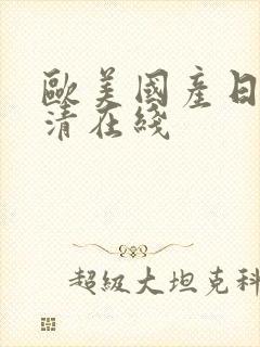 欧美国产日韩高清在线