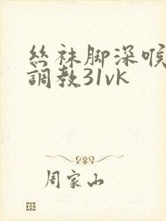 丝袜脚深喉女王调教31vk