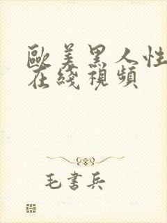 欧美黑人性暴力在线视频