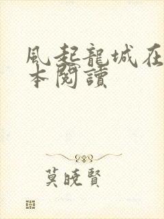 风起龙城在线全本阅读封面