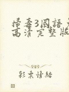 扫毒3国语免费高清完整版