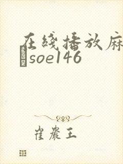 在线播放麻美ゆまsoe146