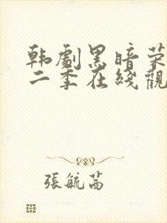 韩剧黑暗荣耀第二季在线观看