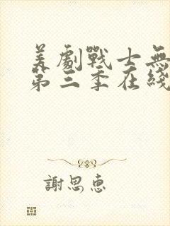 美剧战士无删减第三季在线观看