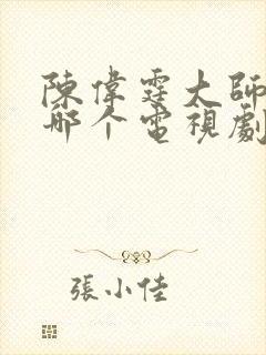 陈伟霆大师兄是哪个电视剧