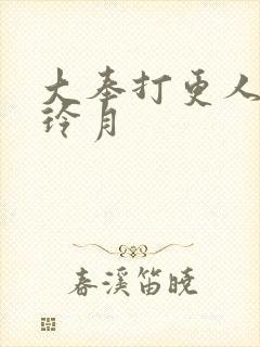 大奉打更人 许玲月