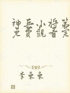 神兵小将第三季免费观看完整版