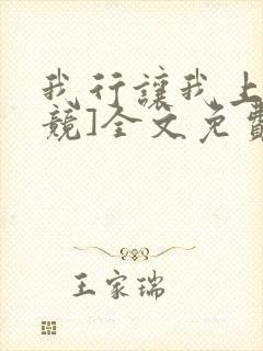 我行让我上[电竞]全文免费