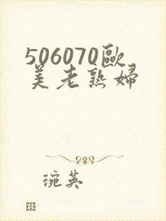 506070欧美老熟妇