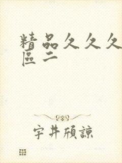 精品久久久区一区二封面