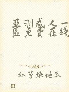 亚洲成人一区二区免费在线