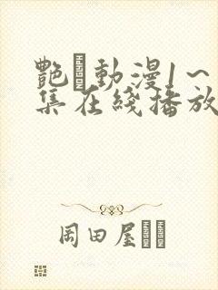 艳鉧动漫1～6集在线播放