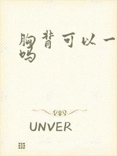 胸背可以一起练吗