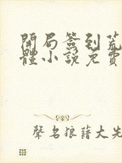 开局签到荒古圣体小说免费无弹窗