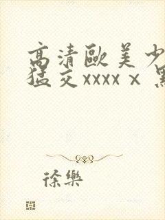 高清欧美少妇性猛交xxxxⅹ黑人猛交