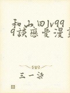 和山田lv999谈恋爱漫画在哪看封面
