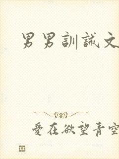 男男训诫文h