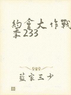 约会大作战第五季233