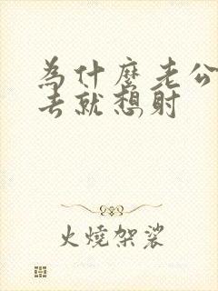 为什么老公一进去就想射