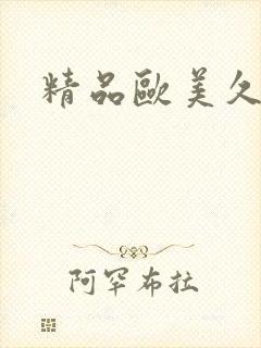 精品欧美久久久