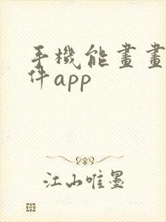 手机能画画的软件app